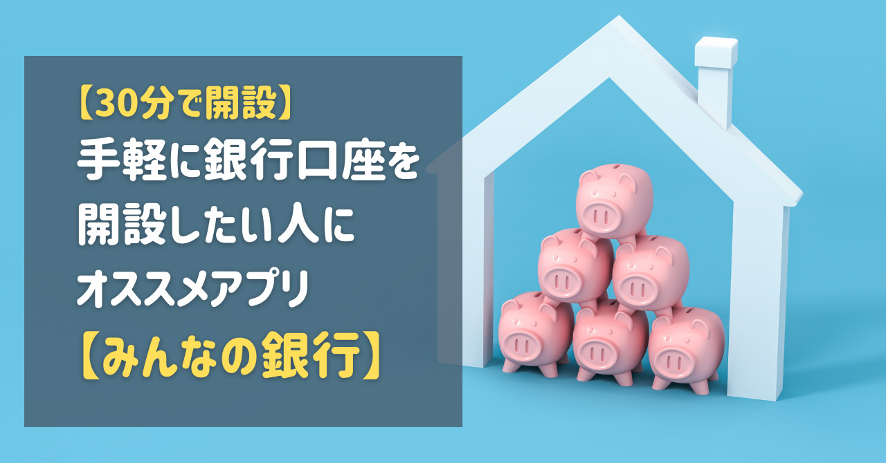 30分で開設 手軽に銀行口座を開設したい人にオススメアプリ みんなの銀行 こんlabo